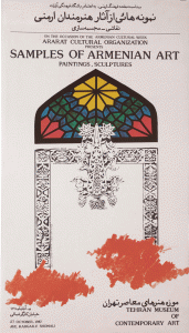 آرمان استپانیان نمایشگاه نمونه‌هایی از آثار هنرمندان ارمنی  پوستر  1366 خورشیدی افست ابعاد:  70× 50سانتی متر شماره موزه: P1468 
