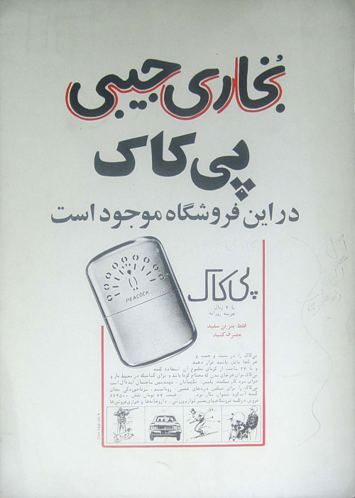 بخاری جیبی پی کاک