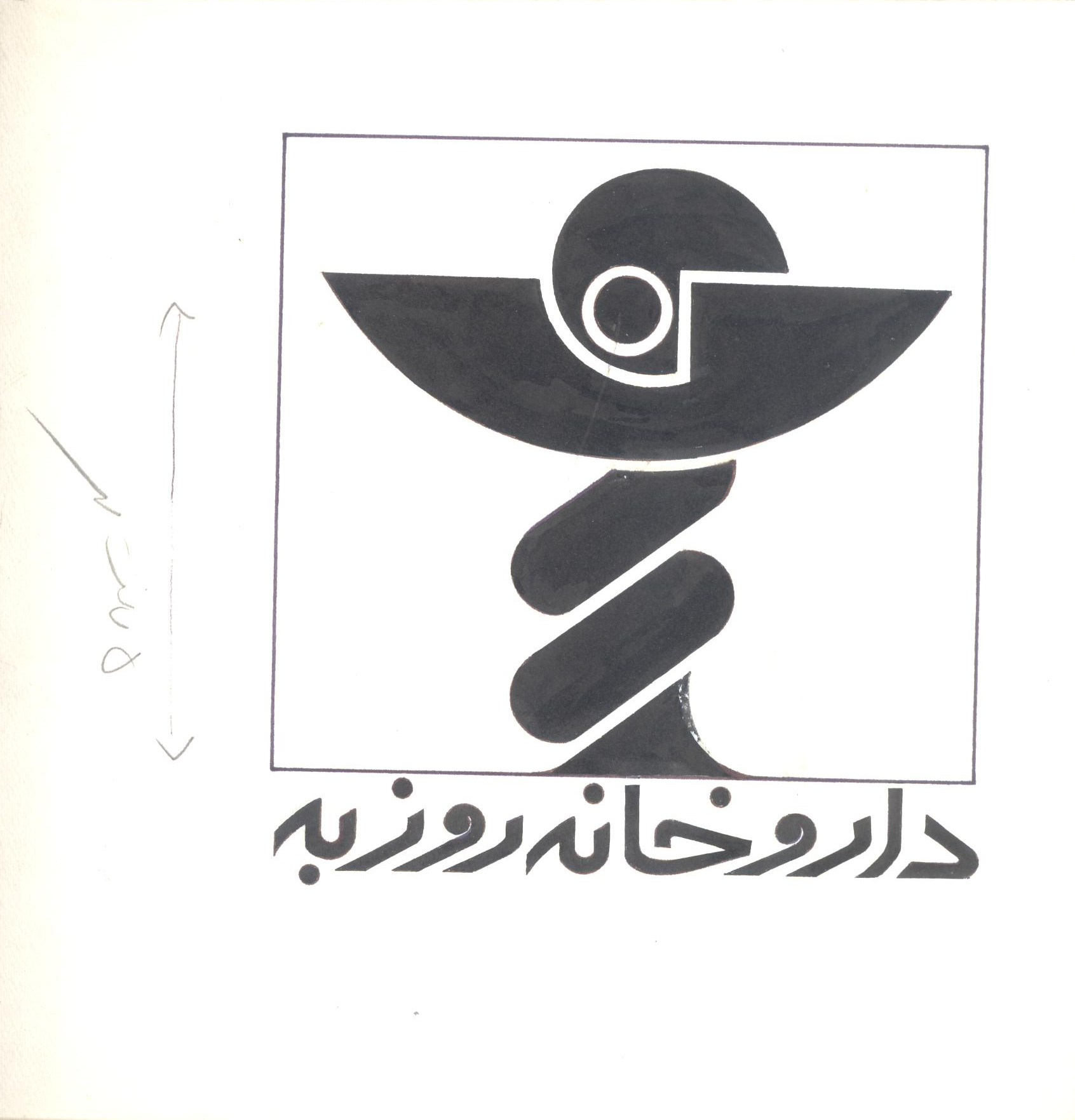 داروخانه روزبه