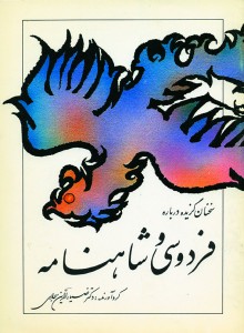 سخنانی گزیده دباره‌ی فردوسی و شاهنامه فوزی حسن تهرانی نویسنده: ضیاء الدین سجادی 1354 خورشیدی ابعاد: 23×16سانتی‌متر انتشارات سروش 