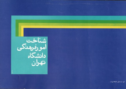 کتاب شناخت امورفرهنگی دانشگاه تهران
