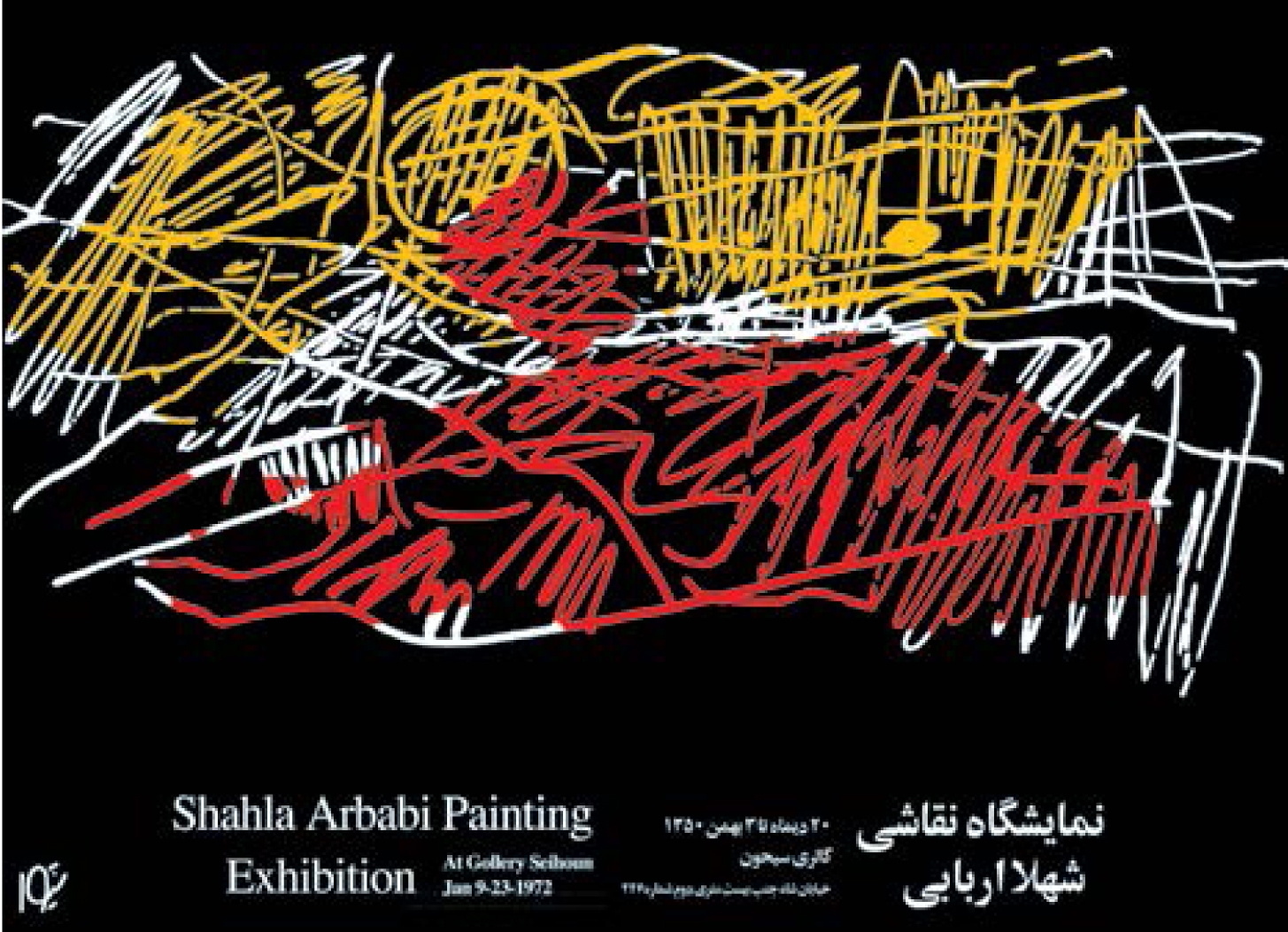 نمایشگاه نقاشی شهلا اربابی