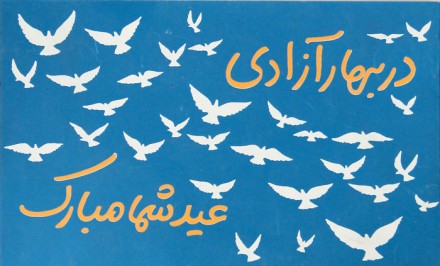 در بهار آزادی/ عید شما مبارک