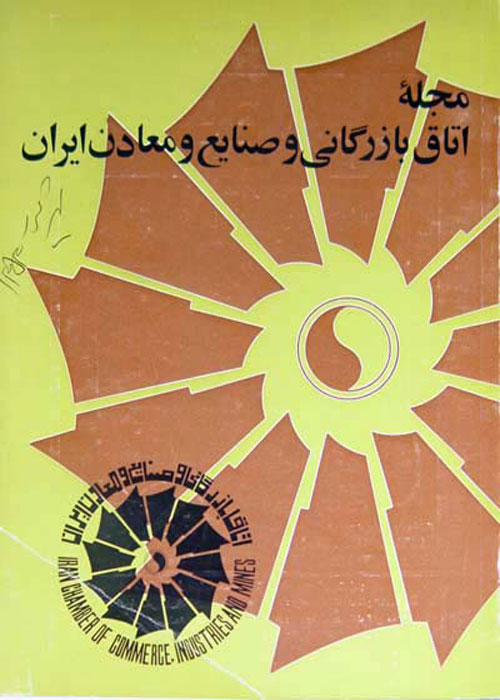 مجله اتاق بازرگانی و صنایع و معادن ایران (شماره ۶)۱۳۴۵ خورشیدی